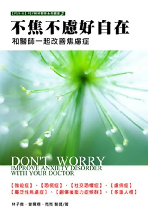 不焦不慮好自在：和醫師一起改善焦慮症