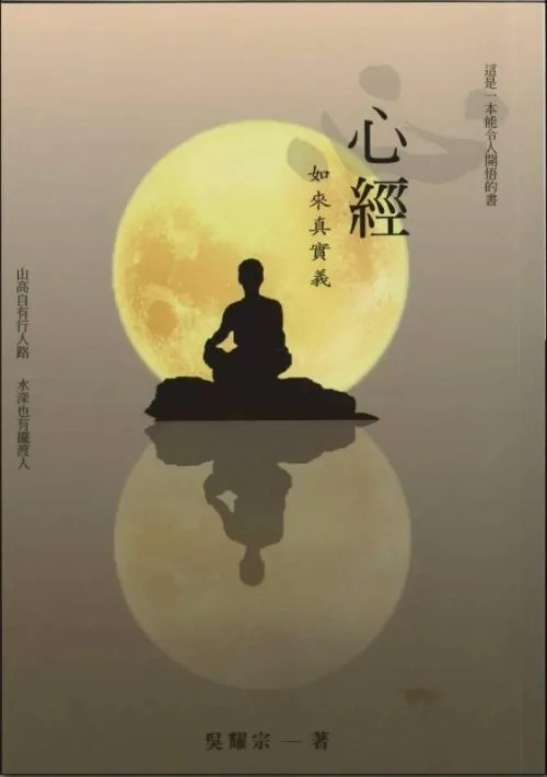 心經 如來真實義