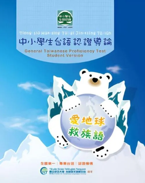 《中小學生台語認證導論》（附全真模擬試題及CD光碟）