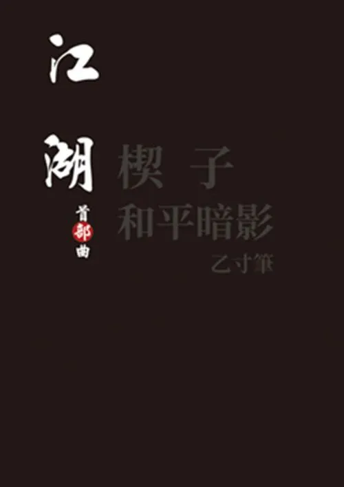 江湖：首部曲