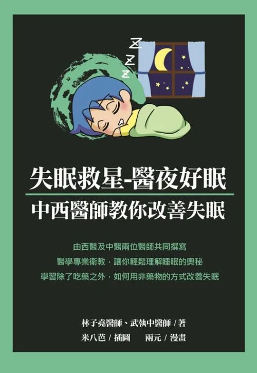 失眠救星-醫夜好眠：中西醫師教你改善失眠