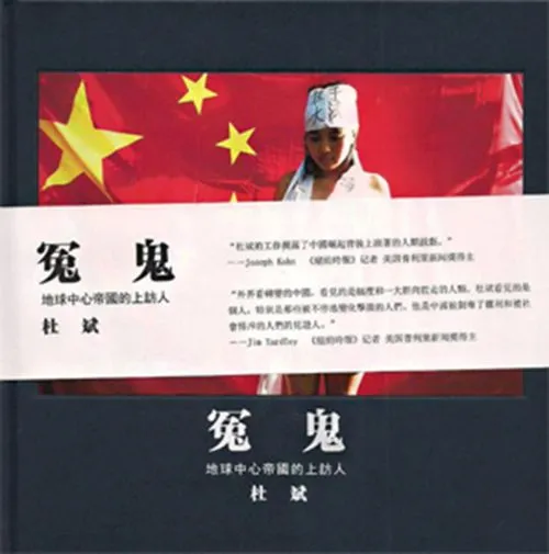 冤鬼：地球中心帝國的上訪人
