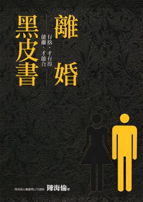離婚黑皮書