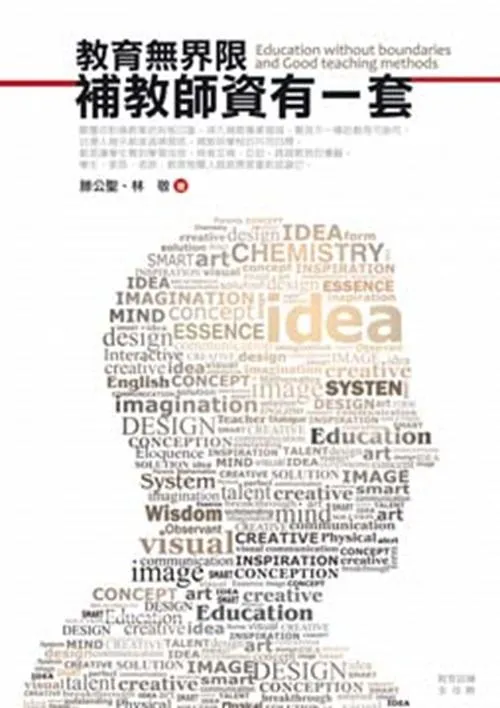 教育無界限：補教師資有一套