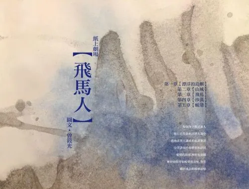 飛馬人-紙上劇場
