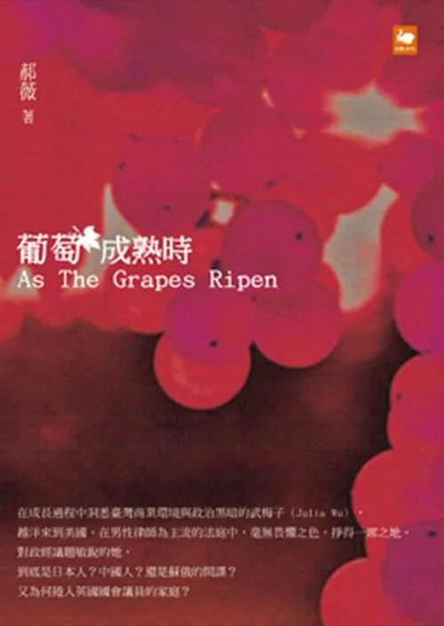 葡萄成熟時
