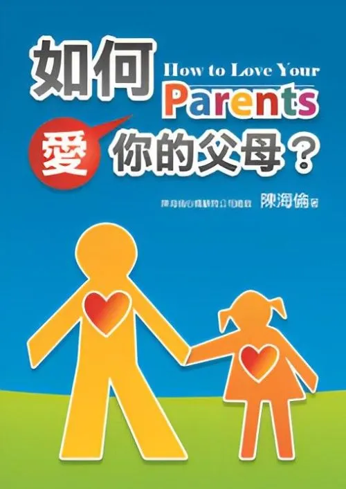 如何愛你的父母