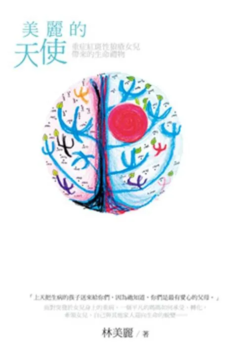 美麗的天使：重症紅斑性狼瘡女兒帶來的生命禮物