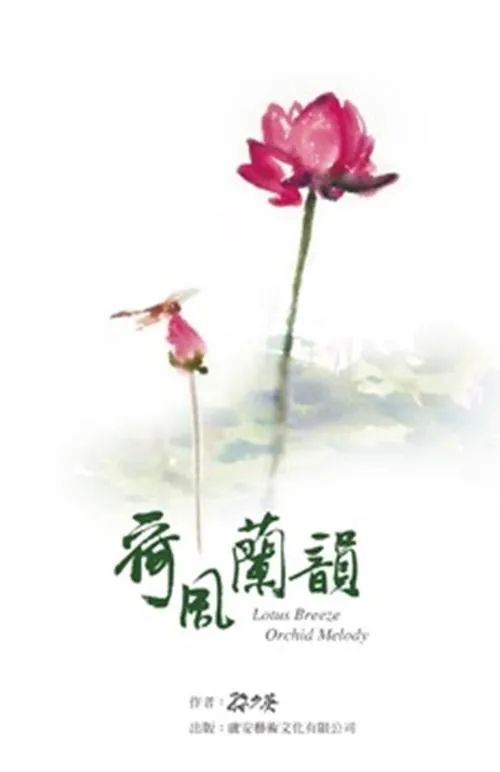 荷風蘭韻