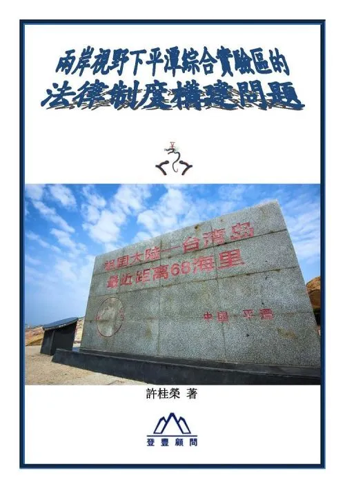 兩岸視野下平潭綜合實驗區的法律制度構建問題
