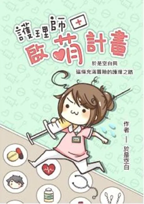 護理師啟萌計畫: 於是空白與這條充滿冒險的護理之路