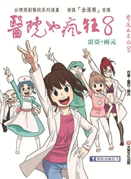醫院也瘋狂8