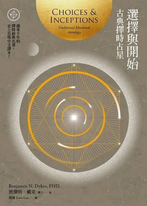 選擇與開始：古典擇時占星
