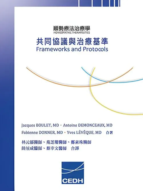 順勢療法治療學-共同協議與治療基準