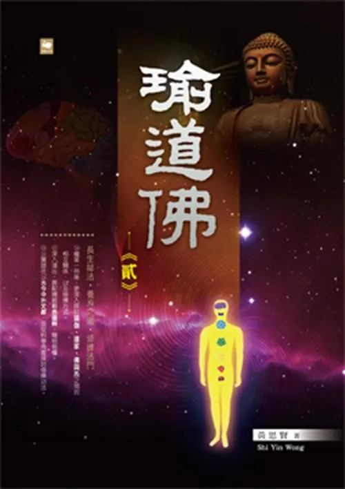 瑜道佛（貳）