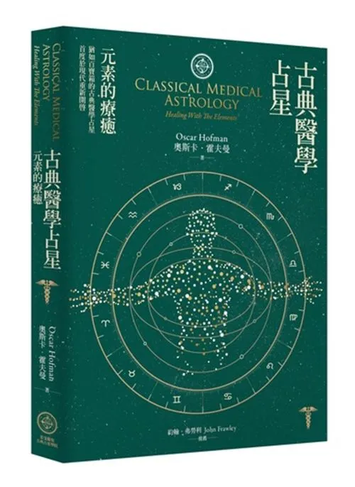 古典醫學占星: 元素的療癒
