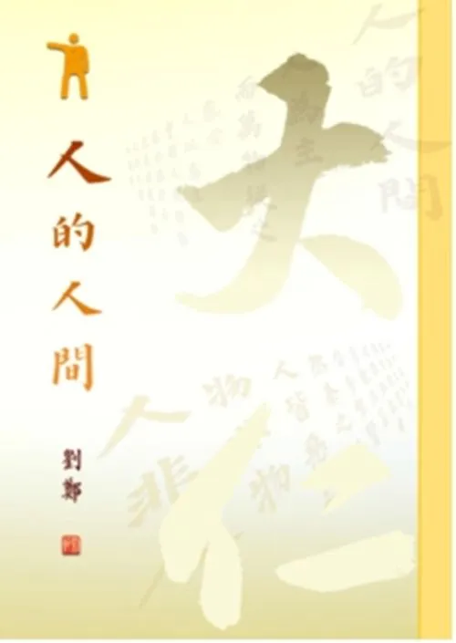 人的人間
