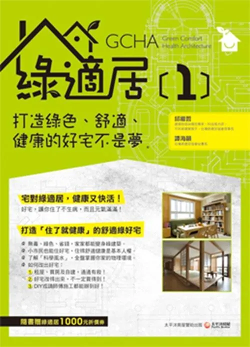 綠適居[1]：打造綠色、舒適、健康的好宅不是夢