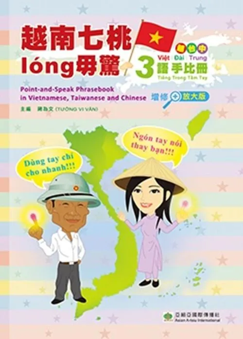 越南七桃long毋驚：越台中三語手比冊(增修放大版)