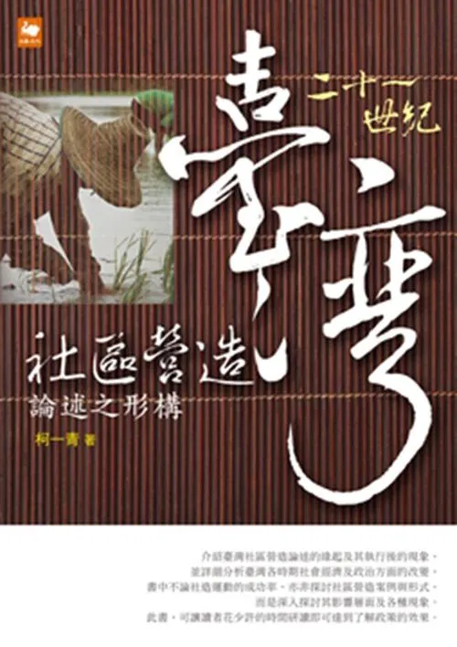 21世紀臺灣社區營造論述之形構