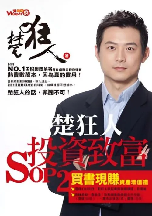 楚狂人投資致富SOP 2