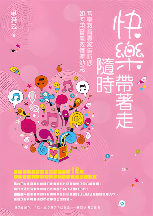 快樂隨時帶著走：音樂教育專家告訴您如何用音樂教養嬰幼兒