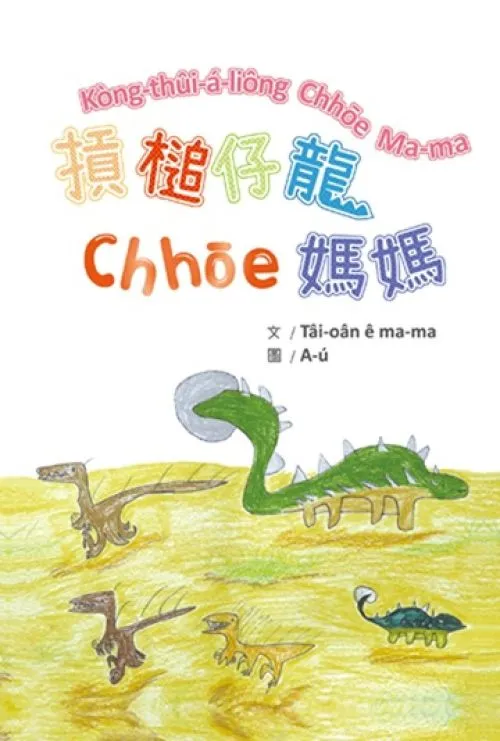 摃槌仔龍chhōe媽媽