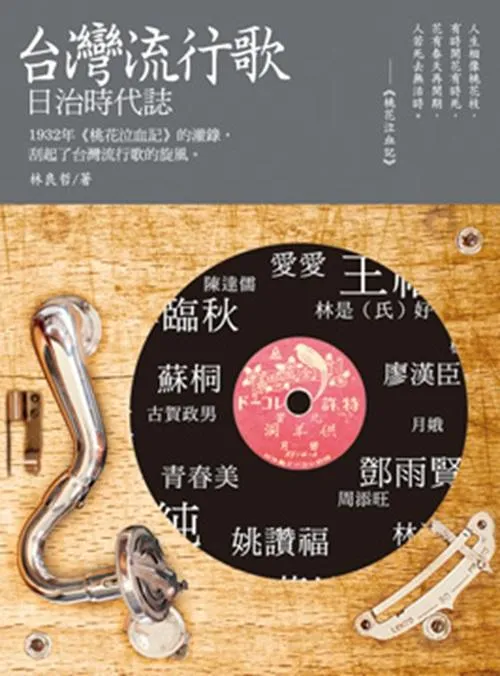 台灣流行歌日治時代誌