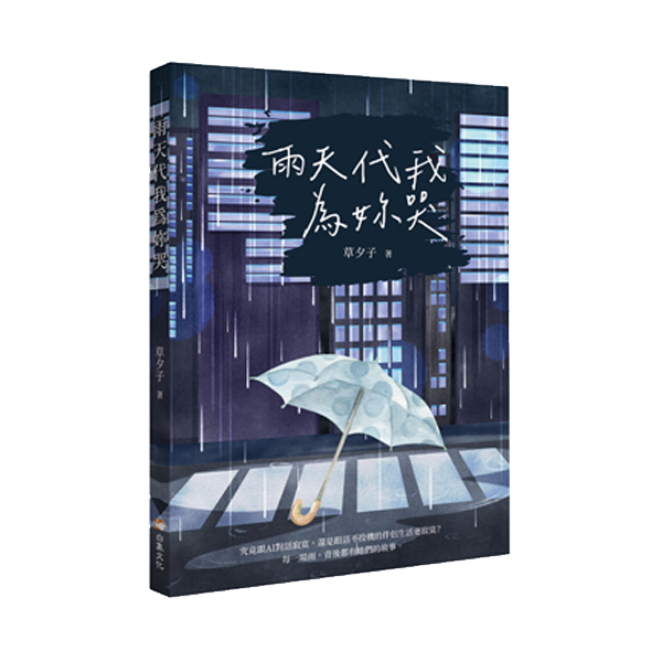 雨天代我為妳哭