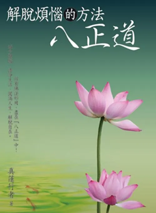 解脫煩惱的方法：八正道