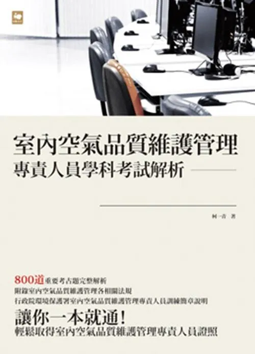 室內空氣品質維護管理專責人員學科考試解析