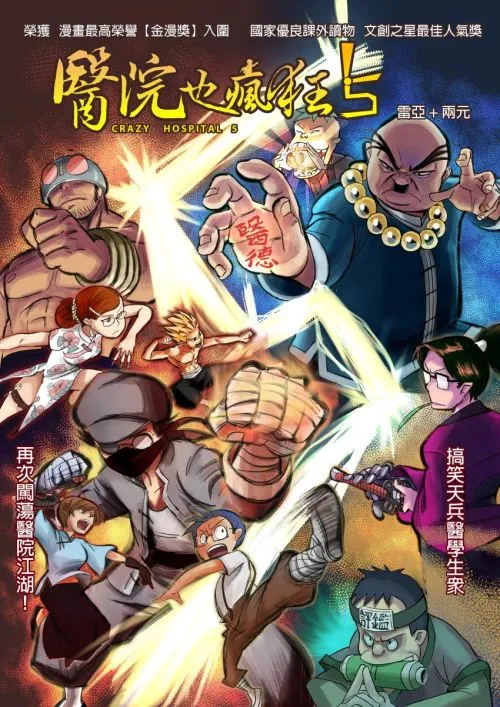 醫院也瘋狂5