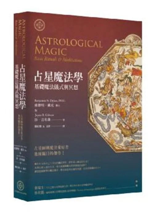 占星魔法學 : 基礎魔法儀式與冥想