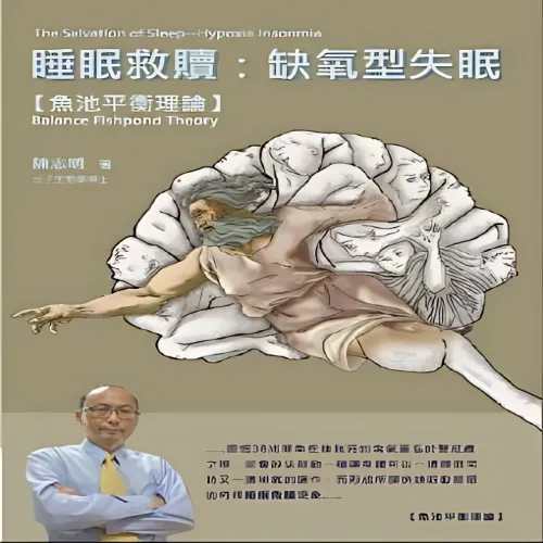 睡眠救贖：缺氧型失眠-魚池平衡理論