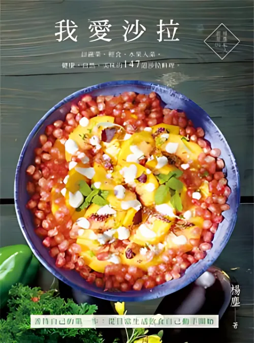 我愛沙拉