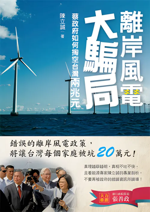 離岸風電大騙局：蔡政府如何掏空台灣兩兆元