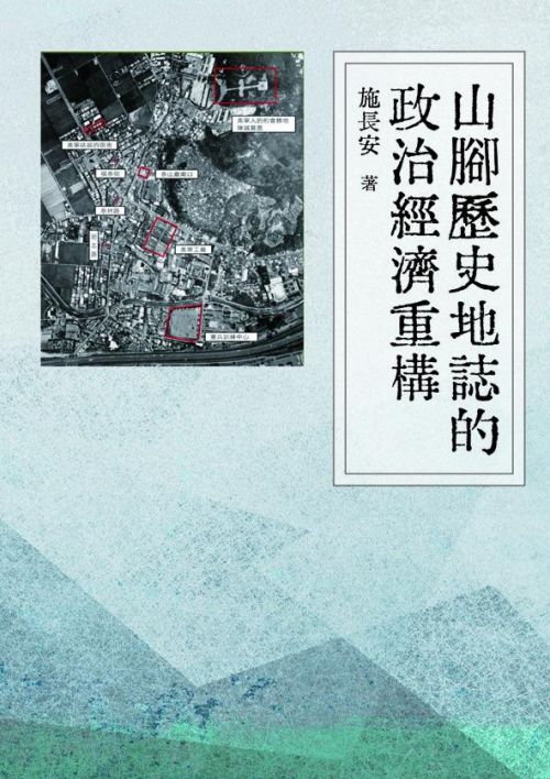 山腳歷史地誌的政治經濟重構