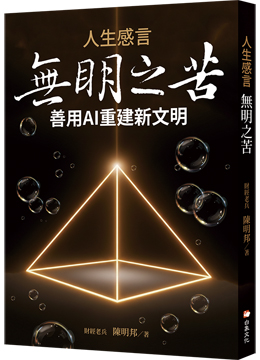 人生感言：無明之苦
