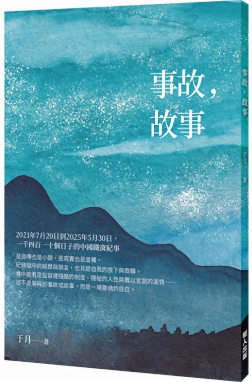 事故，故事