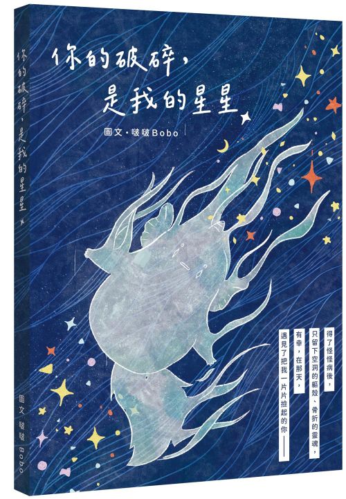 你的破碎，是我的星星