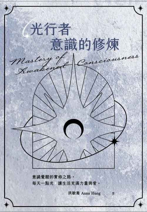 光行者 意識的修煉