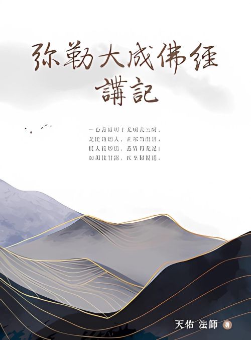 弥勒大成佛经讲记
