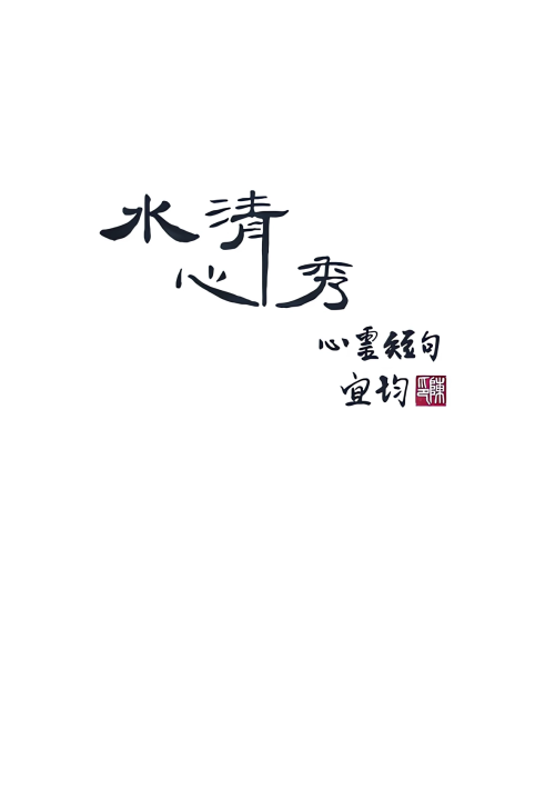 水清心秀 心靈短句