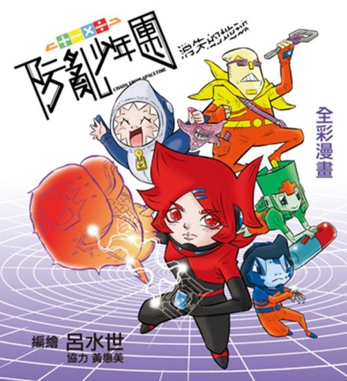 防亂少年團：消失的地球