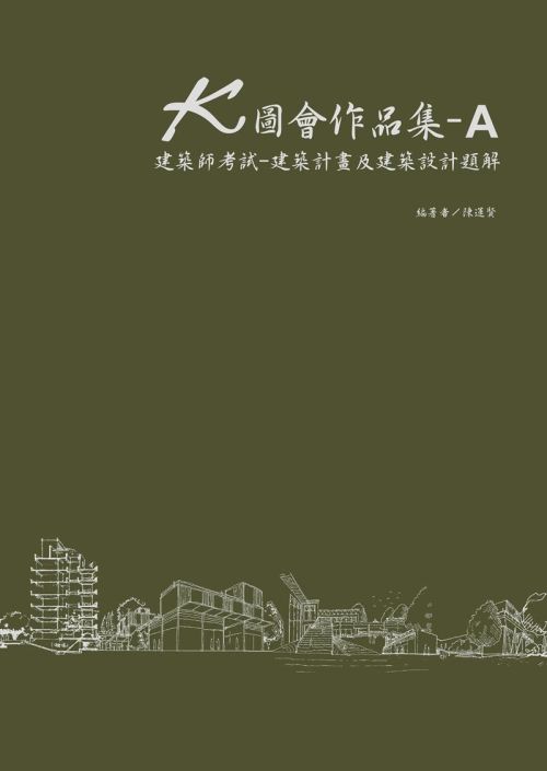 K圖會作品集A：建築師考試：建築計畫及建築設計題解