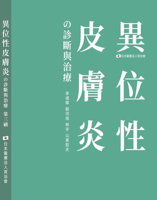 異位性皮膚炎的診斷與治療