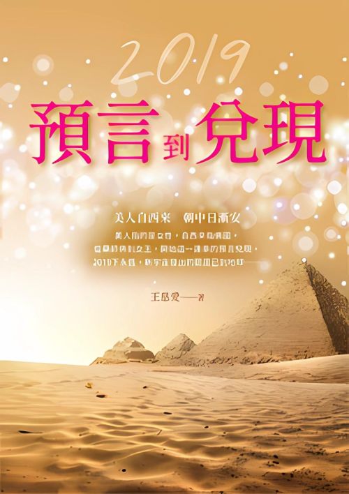 2019：預言到兌現