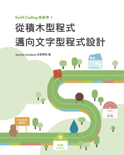 Swift Coding輕鬆學 1：從積木型程式邁向文字型程式設計