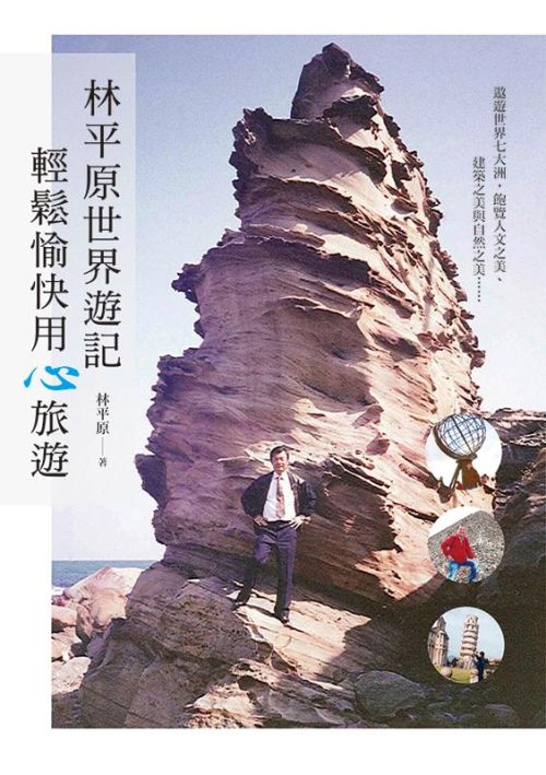 林平原世界遊記：輕鬆愉快用心旅遊