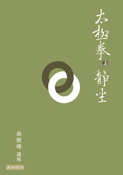 太極拳與靜坐